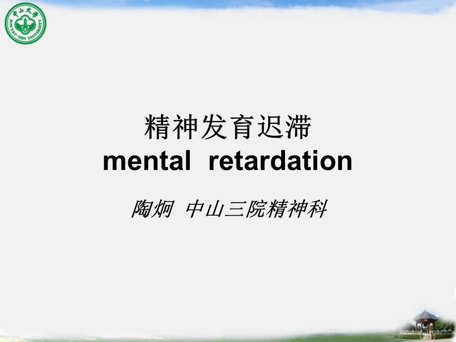 《精神发育迟滞》PPT课件.ppt_第1页