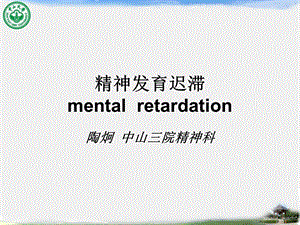 《精神发育迟滞》PPT课件.ppt