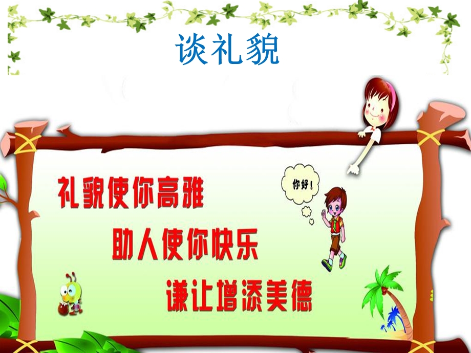 《谈礼貌》PPT课件.ppt_第3页