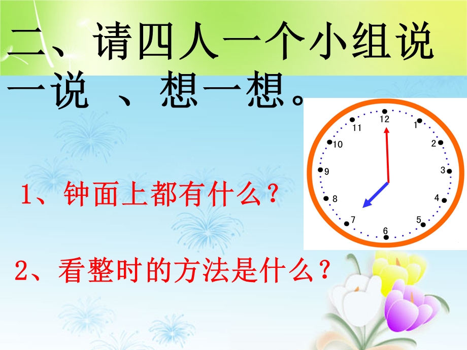 一年级上册认识钟表复习学习ppt课件.ppt_第3页