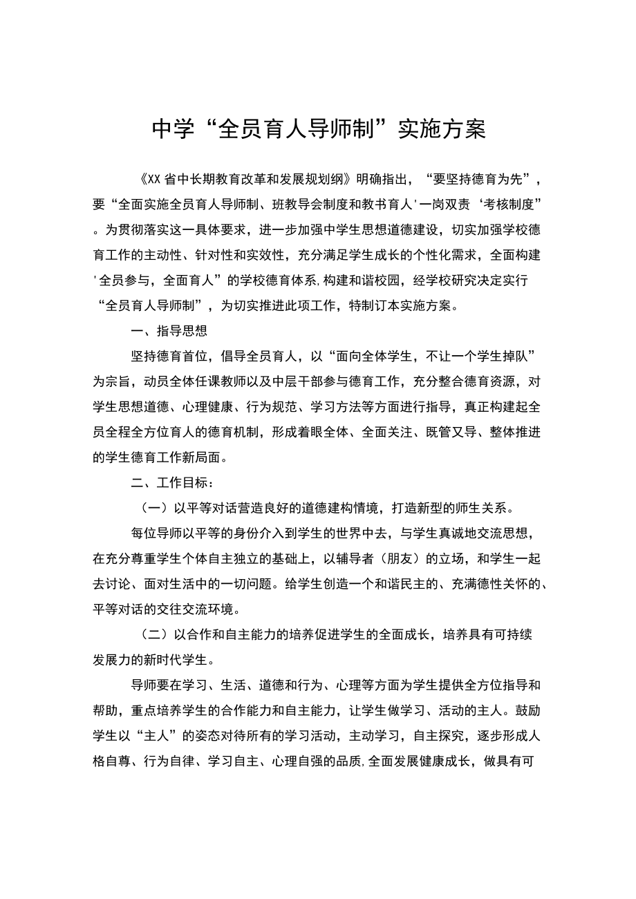 中学“全员育人导师制”实施方案.docx_第1页