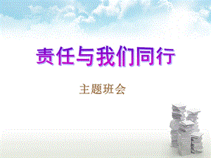 《责任与我们同行》主题班会ppt课件.ppt