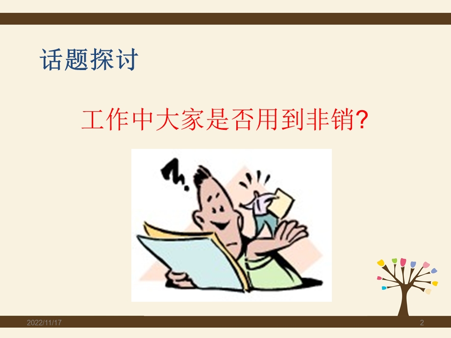 《销售技巧之非销话术》ppt课件.ppt_第2页