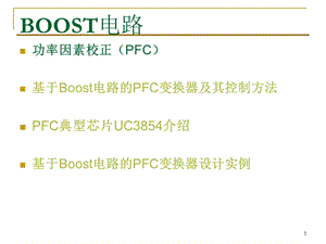 PFC电路与BOOST电路设计实例解析ppt课件.ppt