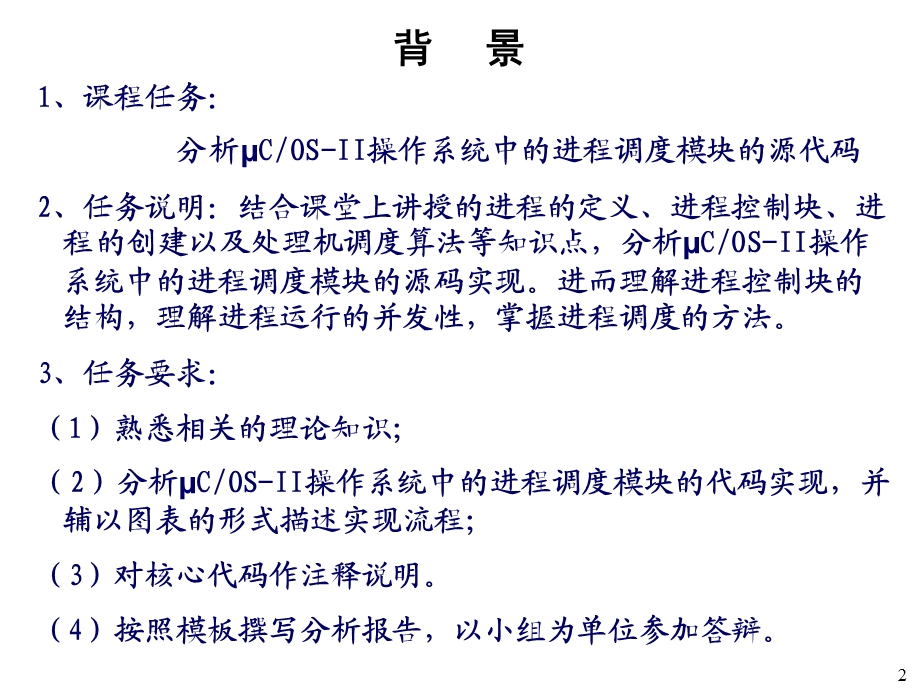 ucosii实时操作系统分析 任务管理及调度ppt课件.ppt_第2页