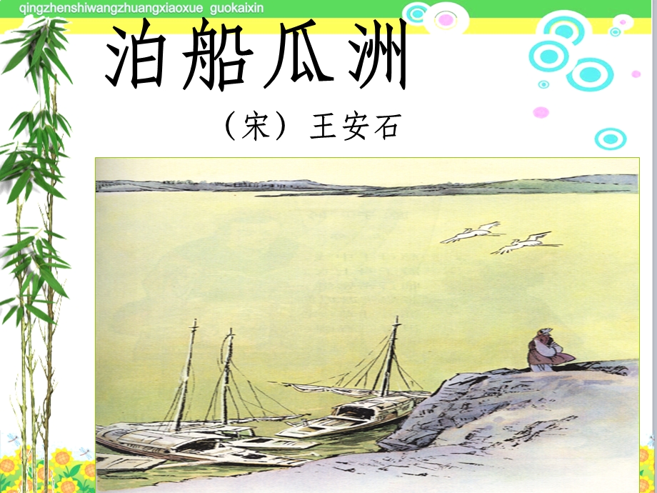 《泊船瓜洲》部编版语文六年级下册(第十二册)ppt课件.ppt_第3页