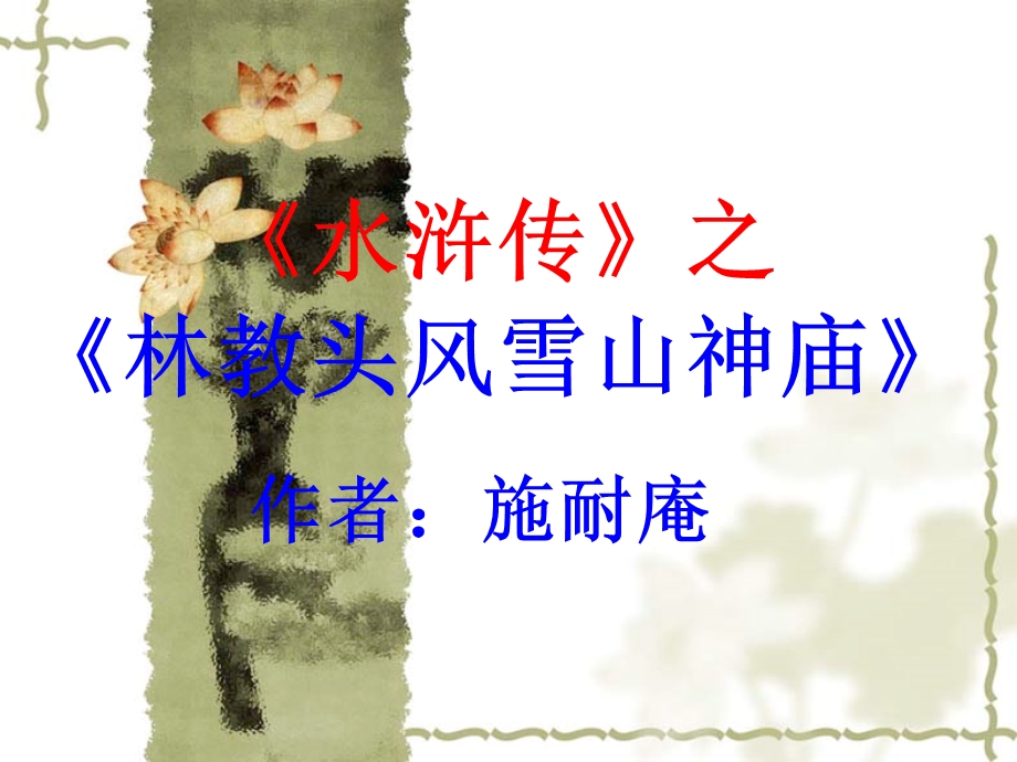 《林教头风雪山神庙》教案 ppt课件.ppt_第1页