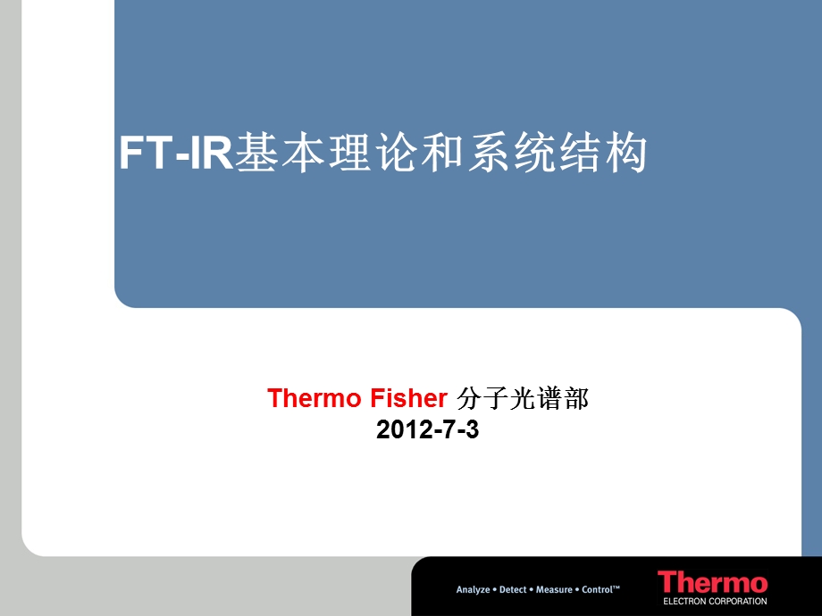 FTIR 的基本原理与结构ppt课件.ppt_第1页