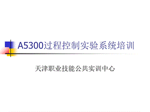 A5300过程控制实验系统ppt课件.ppt