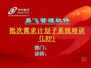 ERP 批次需求计划培训ppt课件.ppt