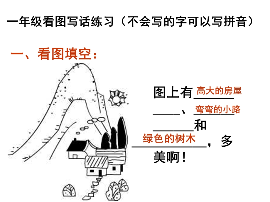 一年级(上册)看图写话训练(图片和答案)ppt课件.ppt_第1页