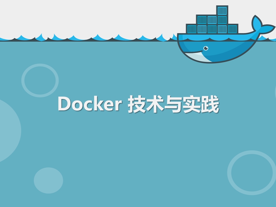 Docker技术与实践精简版ppt课件.pptx_第1页