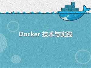 Docker技术与实践精简版ppt课件.pptx