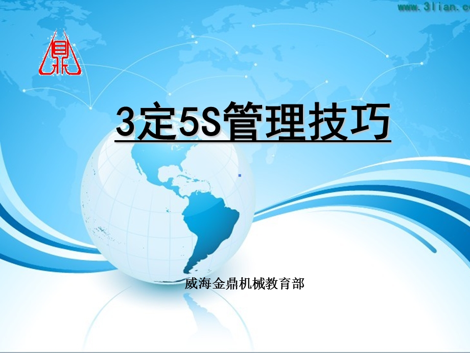 3定5S管理技巧ppt课件.ppt_第1页