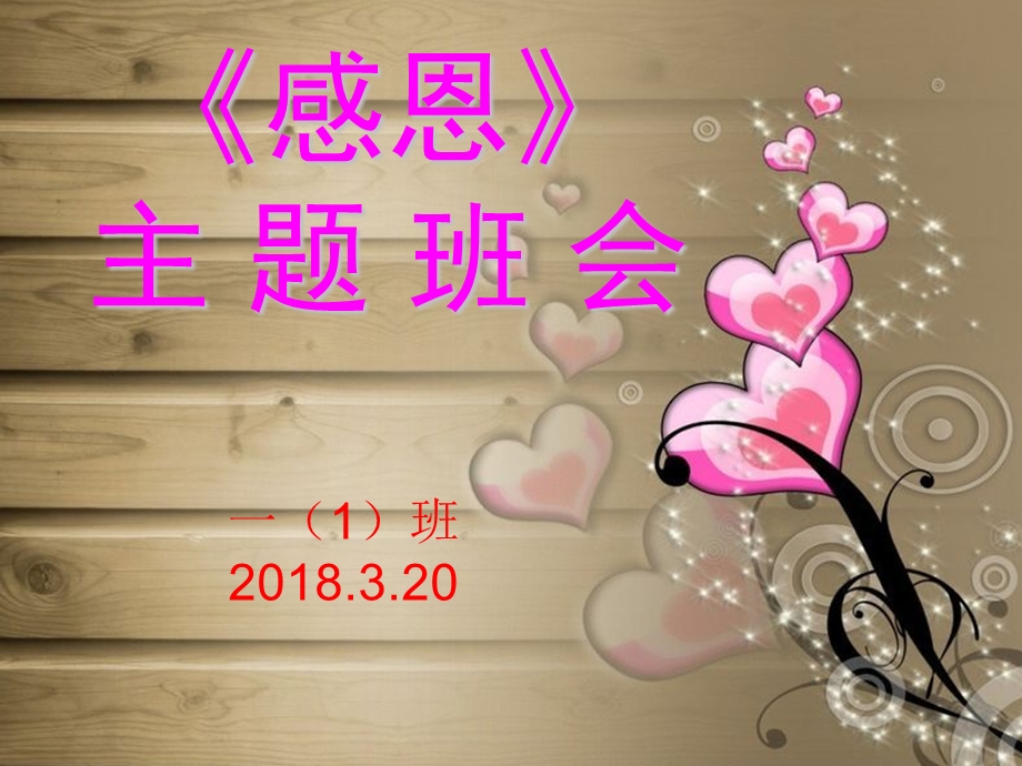 一年级《感恩》主题班会ppt课件.ppt_第1页