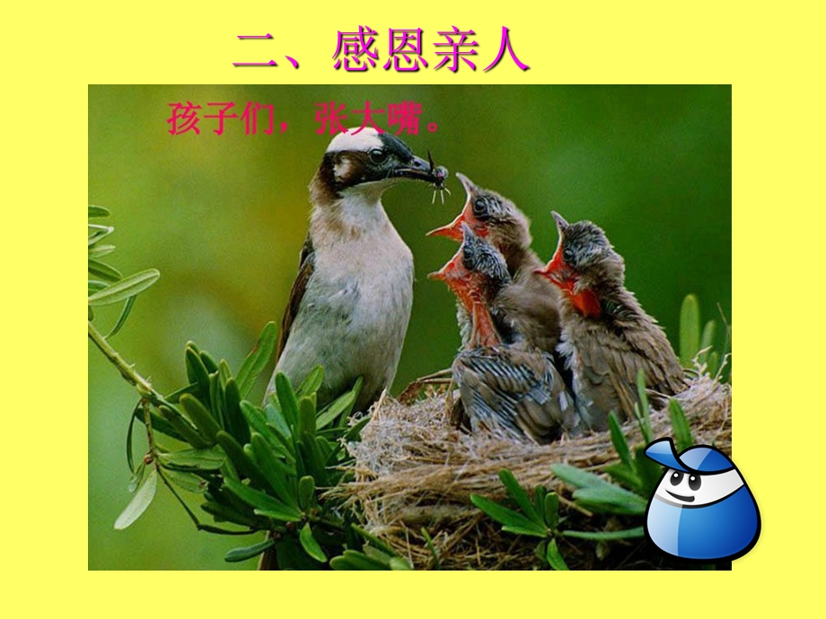 一年级《感恩》主题班会ppt课件.ppt_第3页