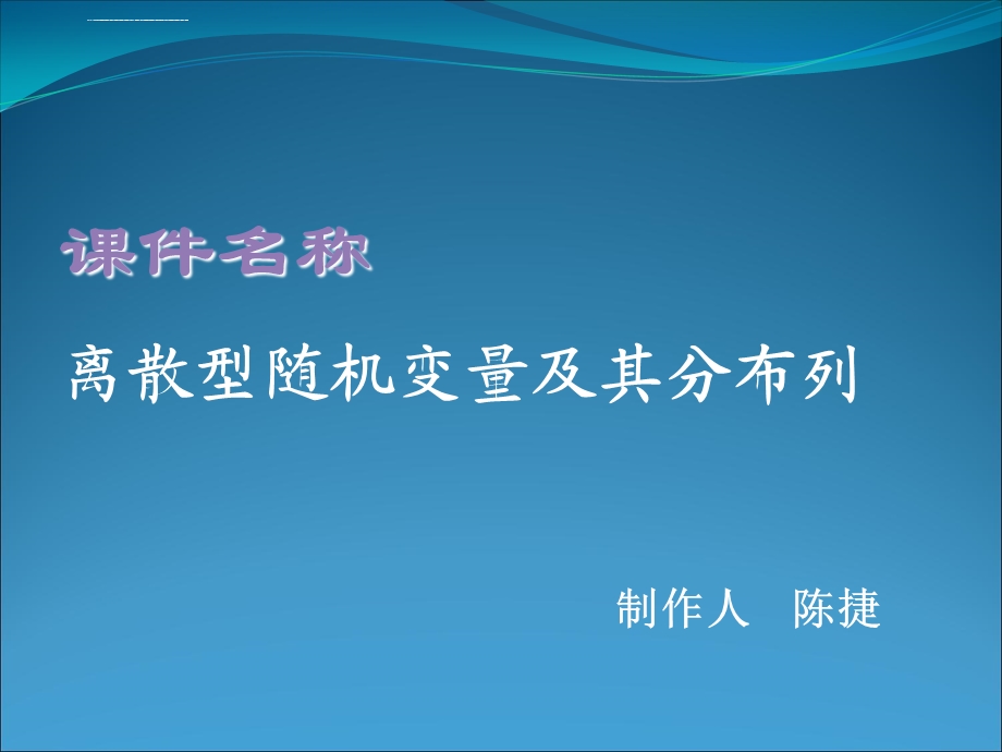 《离散型随机变量及其分布列一》（新人教选修2 3）ppt课件.ppt_第1页