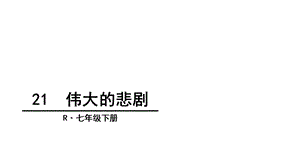 《伟大的悲剧》优秀 ppt课件.ppt