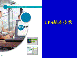 UPS选型基本技术(厂家培训)课件.ppt