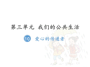 三年级下册部编版道德与法治第十课《10爱心的传递者》ppt课件.pptx