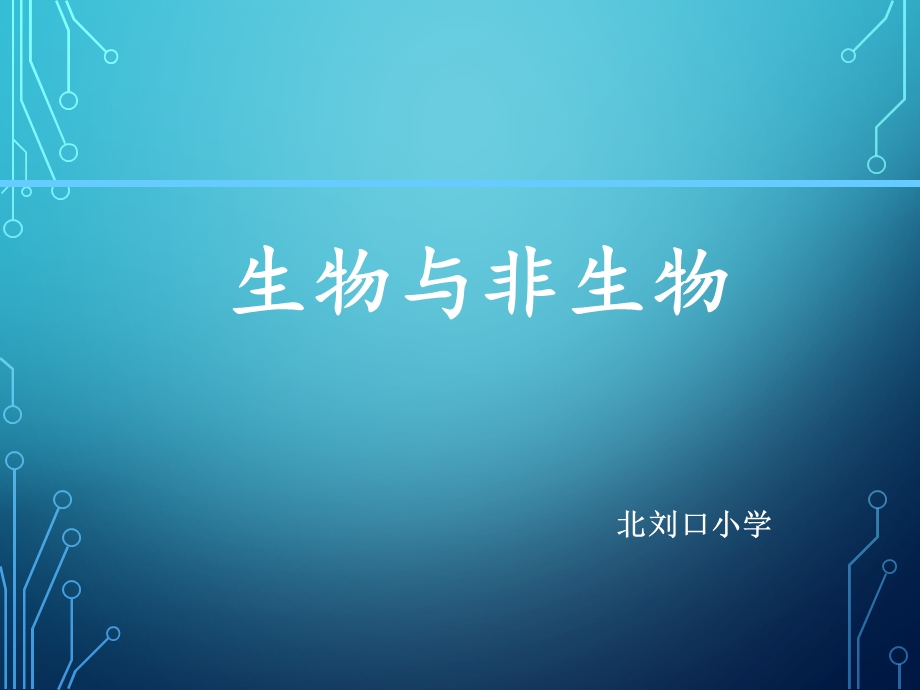 三年级下册科学ppt课件 1生物与非生物冀人版义务教育版.ppt_第1页