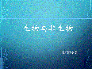 三年级下册科学ppt课件 1生物与非生物冀人版义务教育版.ppt