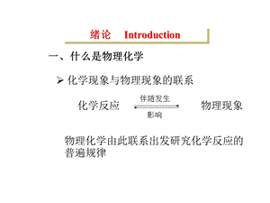 《物理化学》朱文涛教授ppt课件.ppt