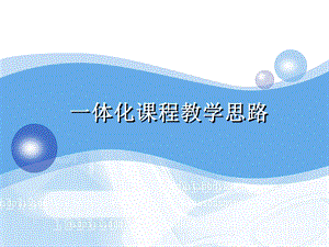 一体化课程教学ppt课件.ppt