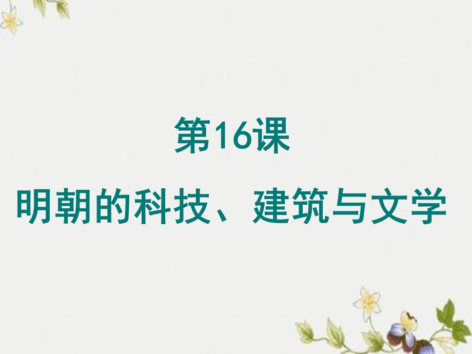 【初中历史】明朝的科技、建筑与文学ppt优秀课件13 人教版.ppt_第1页