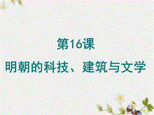 【初中历史】明朝的科技、建筑与文学ppt优秀课件13 人教版.ppt