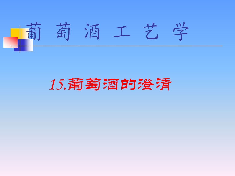 《葡萄酒的澄清》PPT课件.ppt_第1页