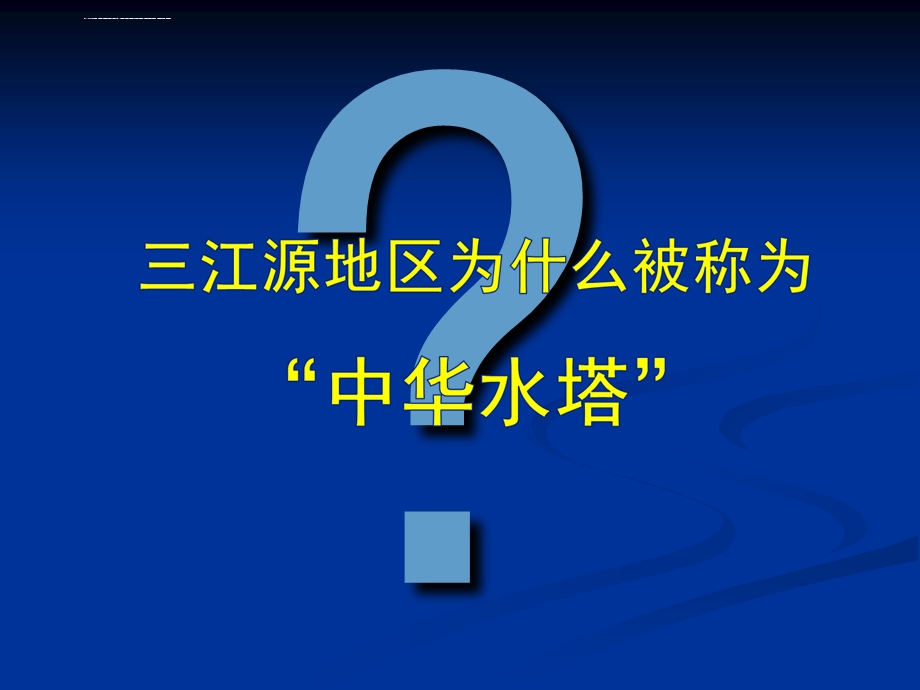 《第九章 青藏地区第二节 高原湿地──三江源地区ppt课件》初中地理人教版八年级下册.ppt_第3页