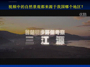 《第九章 青藏地区第二节 高原湿地──三江源地区ppt课件》初中地理人教版八年级下册.ppt