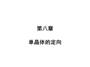 X射线晶体学(第八章)ppt课件.ppt