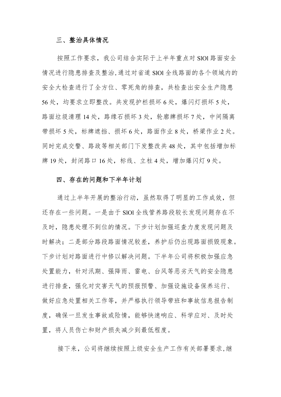 20xx上半xxx公路开发公司安全生产专项整治三行动总结.docx_第2页