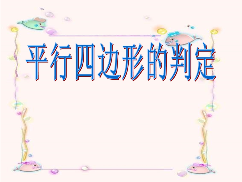 《平行四边形判定》 ppt课件.ppt_第1页