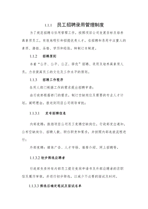 2022《员工招聘录用管理制度》.docx