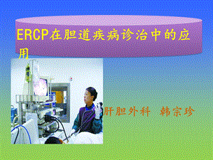 ERCP在胆道疾病中的诊治进展ppt课件.ppt