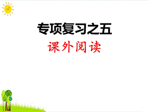 〔人教部编版〕二年级语文上册ppt课件：专项复习之五 课外阅读.ppt