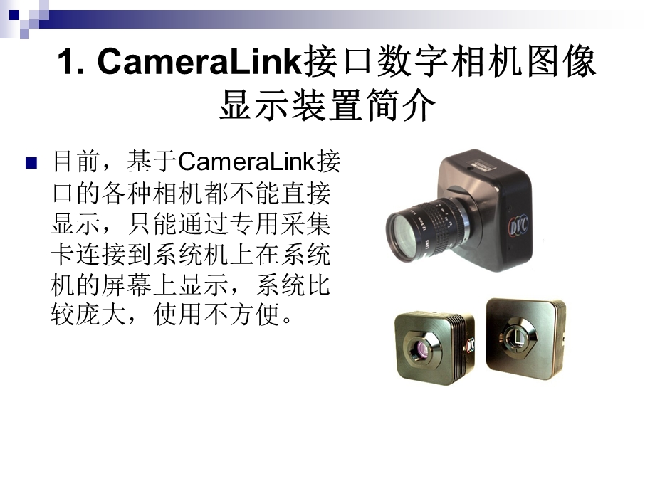 CameraLink接口数字相机图像显示装置解读ppt课件.ppt_第3页