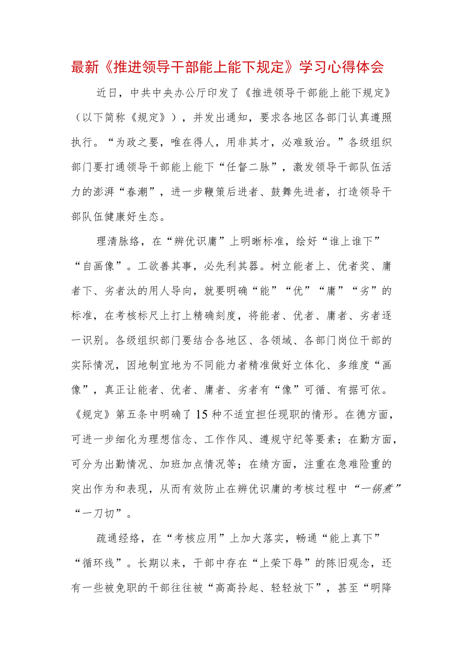 2022 最新贯彻学习《推进领导干部能上能下规定》心得体会 (3).docx_第1页