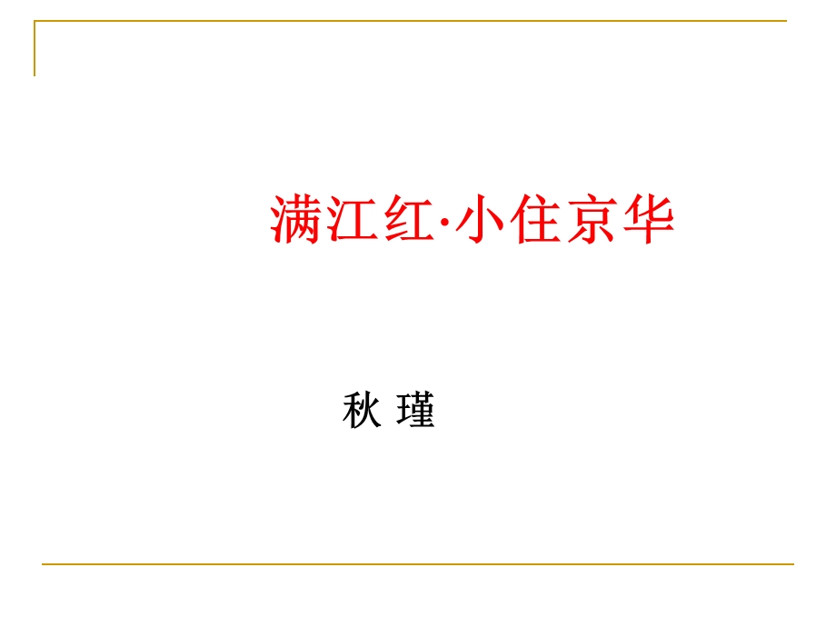 《满江红 小住京华》秋瑾 优质课ppt课件.ppt_第2页