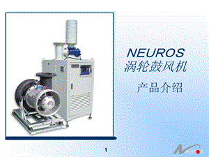 neuros风机技术宣传课件.ppt