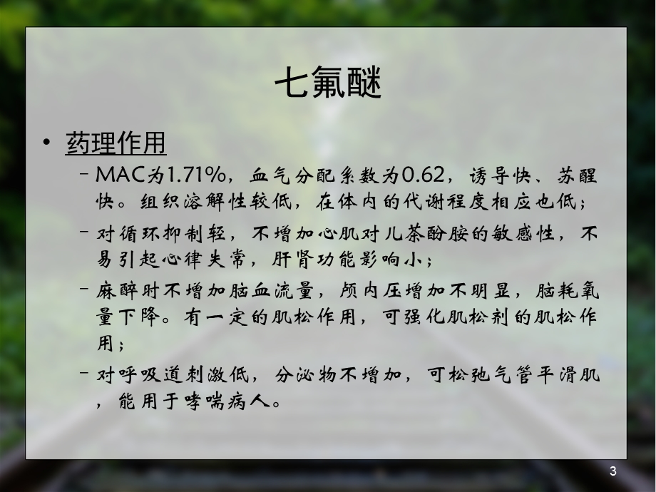 七氟醚在小儿麻醉中应用ppt课件.ppt_第3页