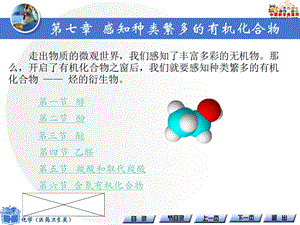 《化学(医药卫生类)》PPT课件 第七章 感知种类繁多的有机化合物(高教版).ppt