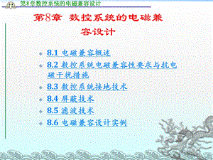 《数控原理与系统》第8章 数控系统的电磁兼容设计ppt课件.ppt