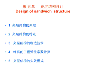 【复合材料夹层结构分析】ppt课件.ppt