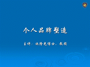 《个人品牌塑造》PPT课件.ppt