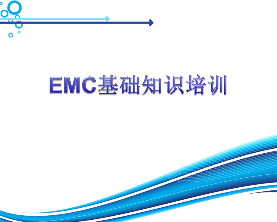 EMC电磁兼容培训总结ppt课件.ppt_第1页