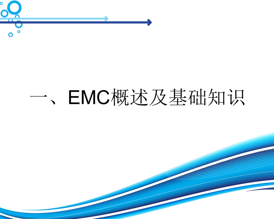 EMC电磁兼容培训总结ppt课件.ppt_第3页